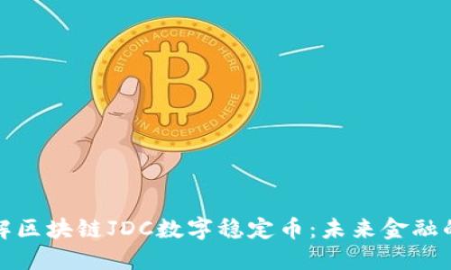 深入了解区块链JDC数字稳定币：未来金融的新选择