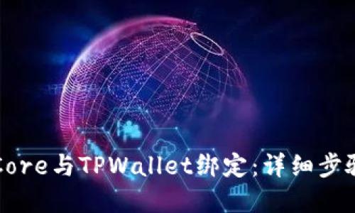 如何将Core与TPWallet绑定：详细步骤和指南