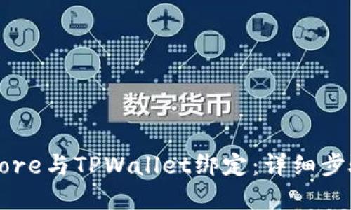 如何将Core与TPWallet绑定：详细步骤和指南