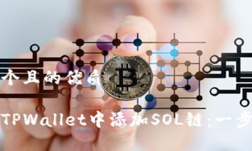 思考一个且的优质

如何在TPWallet中添加SOL链：一步步指南