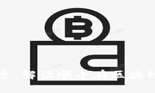 顺丰区块链最新消息：解读顺丰在区块链领域的创新与实践