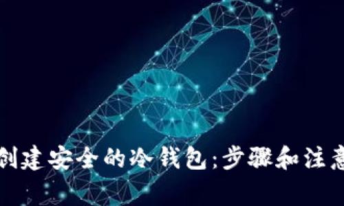 如何创建安全的冷钱包：步骤和注意事项