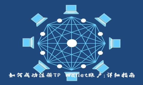 如何成功注册TP Wallet账户：详细指南