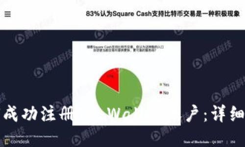 如何成功注册TP Wallet账户：详细指南