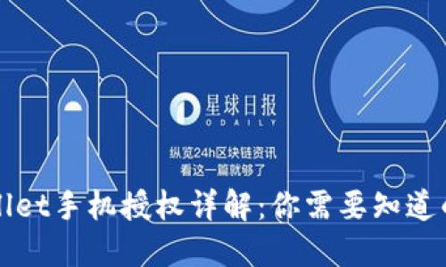 TPWallet手机授权详解：你需要知道的一切