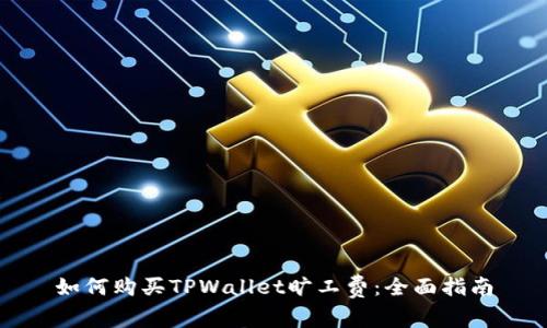 如何购买TPWallet旷工费：全面指南