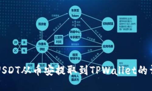 如何将USDT从币安提取到TPWallet的详细指南