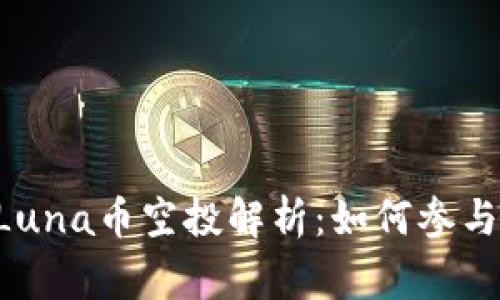 TPWallet Luna币空投解析：如何参与及注意事项