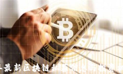 2023年最新区块链私募信息与投资机会分析