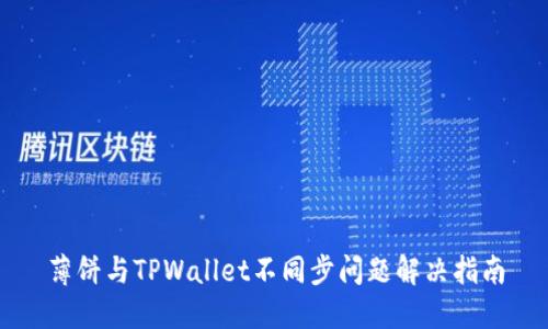 薄饼与TPWallet不同步问题解决指南