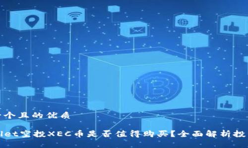 思考一个且的优质

TPWallet空投XEC币是否值得购买？全面解析投资价值