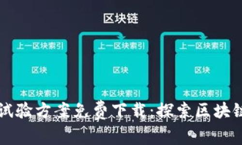 区块链最新试验方案免费下载：探索区块链技术的未来
