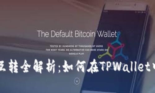 优质
TPWallet代币互转全解析：如何在TPWallet中实现代币转换