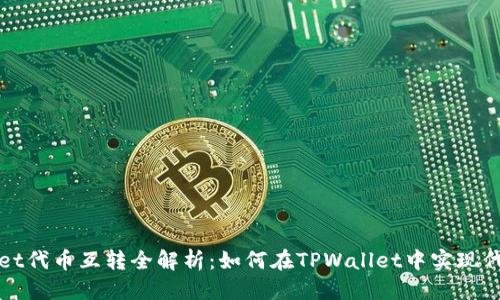 优质
TPWallet代币互转全解析：如何在TPWallet中实现代币转换