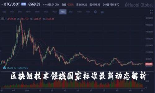 区块链技术领域国家标准最新动态解析