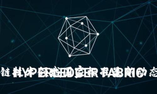 区块链技术领域国家标准最新动态解析