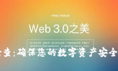 TPWallet授权检查：确保您的数字资产安全性和使用便捷性