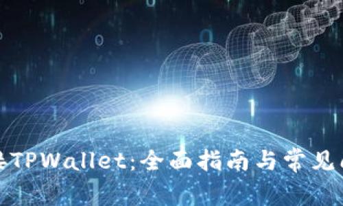 如何连接TPWallet：全面指南与常见问题解答