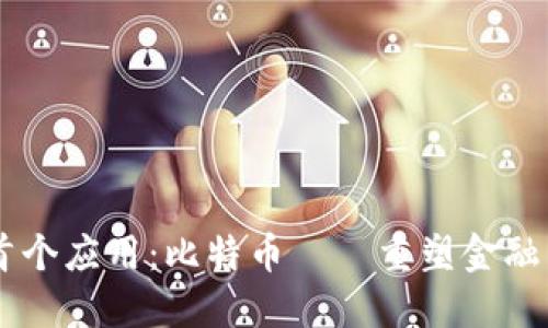 区块链技术的首个应用：比特币——重塑金融未来的数字货币