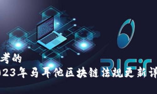 思考的  
2023年马耳他区块链法规更新详解