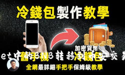 fiaoti如何将TPWallet中的BNB转移到币安交易所？详细指南与提示