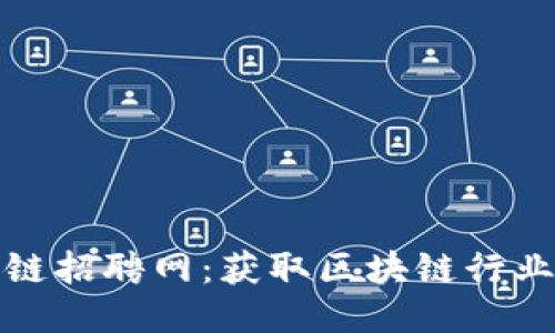 最新广州区块链招聘网：获取区块链行业最新职位信息