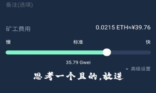 思考一个且的，放进