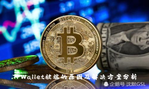 TPWallet被端的原因及解决方案分析