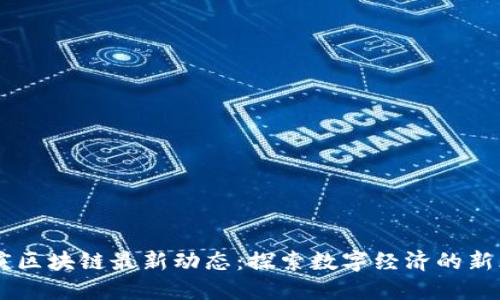 重庆区块链最新动态：探索数字经济的新风口
