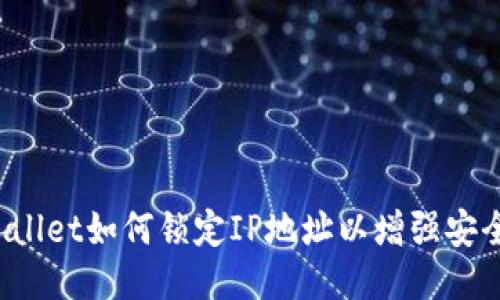 TPWallet如何锁定IP地址以增强安全性？