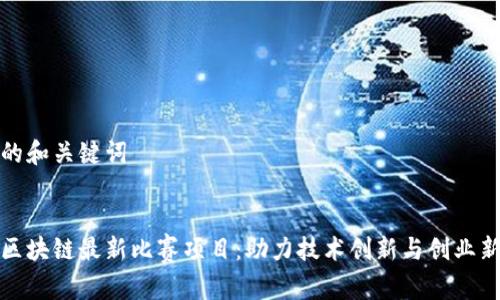 思考的和关键词


山东区块链最新比赛项目：助力技术创新与创业新机遇