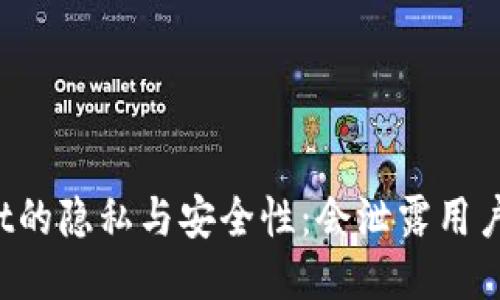 TPWallet的隐私与安全性：会泄露用户信息吗？