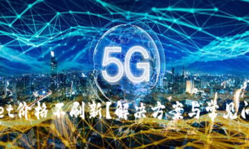 TPWallet价格不刷新？解决方案与常见问题解答