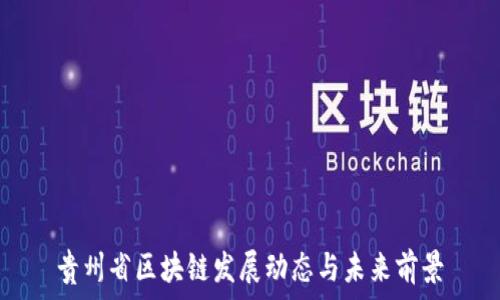   
贵州省区块链发展动态与未来前景