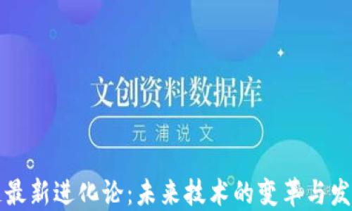 
区块链最新进化论：未来技术的变革与发展趋势