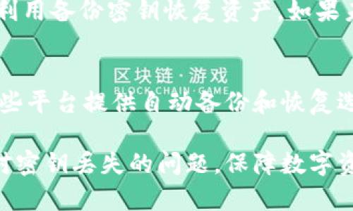    如何找回丢失的TPWallet密钥？  / 

 guanjianci  TPWallet, 密钥丢失, 找回方法, 加密货币钱包  /guanjianci 

 概述 
 TPWallet作为一种流行的加密货币钱包，提供了安全存储和管理数字资产的解决方案。然而，许多用户在使用过程中可能会遭遇密钥丢失的问题。密钥丢失不仅会导致用户无法访问其钱包，还可能导致资产的永久损失。因此，了解如何应对密钥丢失的情况以及相关的恢复方法是非常重要的。本文将详细探讨TPWallet密钥丢失后的应对策略，以及一些常见问题的解答。

 1. TPWallet密钥的重要性 
 TPWallet的密钥就像传统银行账户的密码，拥有密钥就意味着可以访问和管理数字资产。密钥分为公钥和私钥，公钥是可以分享的地址，而私钥则是保护用户资产的核心信息，任何人获得私钥都可以控制该钱包中的所有资产。失去私钥，就相当于失去对钱包的控制权，因此定期备份和安全保存密钥至关重要。

 2. 密钥丢失的常见原因 
 密钥丢失可能由于多种原因导致，包括意外删除、设备损坏、用户误操作等。用户在使用TPWallet时，可能因为系统崩溃而丢失密钥，或在移动设备上不小心删除了相关信息。此外，许多用户在保存密钥时可能没有采取适当的安全措施，导致其被黑客窃取。因此，理解这些潜在风险可以帮助用户更好地保护自己的资产。

 3. 找回丢失TPWallet密钥的方法 
 尽管丢失TPWallet密钥后找回可能非常困难，但还是有一些策略可以尝试。首先，请查看是否有备份，包括电子邮件中保存的任何信息、纸质记录或保存在云端的数据。如果使用过助记词恢复功能，可以尝试输入助记词进行恢复。此外，某些用户可能在创建钱包时使用了类似于关键词的短语，尝试验证这些短语也可能会有所帮助。如果以上方法均无效，可以考虑联系TPWallet的官方支持团队寻求帮助。

 4. 如何防止密钥丢失 
 为避免未来发生密钥丢失，用户应采用一些最佳实践，例如定期备份钱包，确保备份存储在多个安全位置；使用强密码保护密钥；启用双重认证等。此外，用户还应熟悉密钥管理策略，了解如何安全地储存和使用密钥。选择一个用户友好的钱包界面，也有助于减少操作失误，从而降低丢失密钥的风险。

 相关问题与解答 

 问题1：如果我丢失了TPWallet的私钥，还有机会找回钱包中的资产吗？ 
 倘若TPWallet的私钥丢失了，找回资产的可能性通常极为渺小。如果没有备份，且没有任何助记词或恢复选项，那么用户实际上将失去对这些资产的访问权。为了最大限度地保护资产，用户应该在使用钱包时始终保持私钥的安全和备份。 

 问题2：TPWallet提供哪种恢复选项？ 
 TPWallet一般通过助记词、私钥或二维码来实现资产的恢复。用户创建钱包时，应用会提示生成助记词，通过这些词可以重新构建钱包。如果没有备份的助记词，找回密钥的难度会增加。TPWallet的官方支持平台也可能提供一些引导帮助用户进行恢复。

 问题3：我可以转移到另一个钱包来安全存储我的资产吗？ 
 是的，如果您依然能够访问钱包中的资产（例如，使用助记词或备份私钥），可以将资产转移到另一个钱包中。建议选择一个已知的、信誉良好的钱包服务，确保在转移的过程中采取充分的安全措施，避免在转移过程中由于操作失误产生的风险。

 问题4：我该如何保存TPWallet的密钥以防丢失？ 
 保持TPWallet密钥的安全，用户需遵循以下最佳实践：1) 将密钥备份到多个安全的位置，包括物理和数字环境；2) 使用强而复杂的密码进行密码保护；3) 若可能，启用双重认证提升安全性；4) 不在公共场合分享密钥；5) 定期检查密钥的状态，并确保其安全。

 问题5：如果我的设备遭到损坏，我的TPWallet密钥还安全吗？ 
 如果用户在损坏的设备上未进行备份，那么文件的损坏将会影响到密钥。如果已提前备份密钥于其他安全位置，如外部硬盘或云存储，则密钥仍是安全的。一旦设备恢复或更换，用户可以利用备份密钥恢复资产。如果未进行有效备份，密钥安全性将受到严重影响。

 问题6：TPWallet有没有防止密钥丢失的新功能或改进？ 
 随着区块链技术的发展，TPWallet可能不断其功能，以提高用户体验和安全性。许多类型的钱包如今增设了多重签名功能，使得单一密钥失效时仍然可以通过其他密钥访问账户。此外，一些平台提供自动备份和恢复选项，旨在防止用户因失误而导致资产的永久遗失。用户应定期查看其所使用钱包的官网或社区，了解最新的改进和功能。

 总体而言，TPWallet密钥丢失的风险是可以通过谨慎的管理和备份措施来降低的。用户应重视密钥的重要性，并始终维护其资产的安全。通过了解各种方法和解决方案，用户可以有效应对密钥丢失的问题，保障数字资产不受损失。