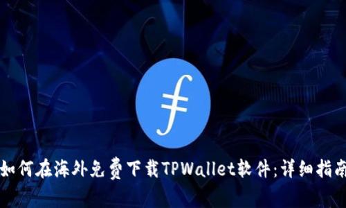如何在海外免费下载TPWallet软件：详细指南