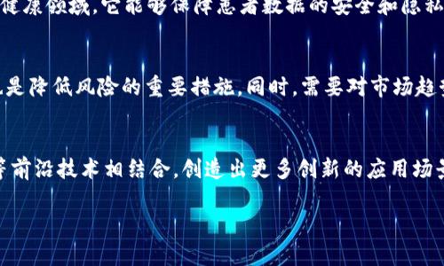 jiaoti区块链与比特币：传销还是革命性技术？/jiaoti
区块链, 比特币, 传销, 数字货币/guanjianci

引言
区块链技术及其衍生的比特币在过去十年里引起了人们的广泛关注。有人认为比特币是一种革命性的数字货币，它改变了传统金融体系的运作方式；而另一些人则将其视为现代传销的延伸。在这篇文章中，我们将深入探讨区块链与比特币的本质，以及它们与传销的关系，以帮助读者形成自己的意见。

什么是区块链？
区块链是一种分布式账本技术，它通过去中心化的方式安全地记录和存储数据。每一个数据记录被称为“区块”，多个区块链接形成“链”，即区块链。每个区块都包含一个时间戳和与前一个区块的链接，使得数据一旦被记录就无法轻易篡改。区块链的主要应用之一是数字货币，比如比特币，然而它在其它领域，如供应链管理、身份验证、医疗健康等方面的潜力也逐渐受到重视。

比特币的基础知识
比特币是由一个名为中本聪的匿名开发者于2009年推出的一种加密数字货币。与传统货币不同，比特币并不依赖中央银行或金融机构进行管理，而是通过区块链技术实现去中心化的交易管理。比特币的获取方式主要包括挖矿和交易，两种方式都需要对其网络的维护和保护。比特币的总量被限定在2100万枚，这一稀缺性特质也使其成为一种受欢迎的数字资产。

比特币和传销的关系
很多人将比特币与传销相提并论，主要基于以下几个原因：首先，比特币的价格波动巨大，投机成分浓厚，吸引了一部分只追求短期利润的投资者；此外，某些比特币相关的投资项目或交易所的营销方式，也可能给人传销的感觉。然而，将比特币整体定义为传销并不准确。传销一般涉及到不合法的网络营销模式，投资人主要依赖不断招募新成员来获利；而比特币作为一种资产，它的价值更多取决于市场供需关系，有其内在的经济逻辑。

区块链与比特币的合法性
在一些国家和地区，区块链及比特币的合法性依然是一个存在争议的话题。部分国家已采取合法化措施，允许其作为支付手段或投资工具出现在市场上；而另一些国家则对其实施严厉的限制或是全面禁止。造成这种差异的原因主要涉及到监管风险、投资风险、以及其可能带来的金融犯罪问题。尽管如此，越来越多的机构开始认识到区块链技术的潜力，并在探索其在各个行业的应用场景。

总结区块链与比特币的优缺点
区块链技术和比特币在金融创新上有着不可否认的优势，如去中心化、透明性、安全性等。同时，它们也面临着诸多挑战，包括技术成熟度、市场波动性、法律监管等。因此，区块链和比特币的未来发展依然具有很大的不确定性。对于投资者和用户而言，了解这些特点，可以帮助他们更明智地参与到这个新兴领域的讨论和投资中来。

相关问题讨论
1. 区块链技术的核心特点是什么？
区块链技术以去中心化、透明性和不可篡改性为核心特点。去中心化是指区块链不依赖中央机构进行管理，利用网络中的每一个节点共同维护数据；透明性是指任何人都可以查看链上的交易记录，而无需依赖中介进行审核；不可篡改性则确保数据一旦被记录便无法被修改或删除，这对于金融交易等对安全性要求极高的数据记录尤为重要。这些特点使得区块链在诸多领域展现了巨大的应用潜力。

2. 如何区分传销与正常的数字货币投资？
区分传销与正常数字货币投资的关键在于其商业模式和收益来源。传销往往依赖于不断招募新成员获取利益，投资者的收益主要来自于下线的投资和消费；而正常的数字货币投资则基于资产本身的价值和市场的供需关系。在参与任何数字货币项目之前，投资者需要仔细研究其商业模式，确保其没有传销的特点，并考虑合法性及风险。

3. 比特币的价格波动有多大，影响因素有哪些？
比特币的价格波动相对较大，短期内可能出现数十个百分点的涨跌。影响其价格的因素包括市场需求、全球经济状况、政策法规、技术创新等。此外，市场情绪和媒体的报道也常常导致其价格波动。由于比特币的总量有限，供需关系对其价格的影响尤为显著。经历了十多年的市场发展，比特币的价格已经从最初的几美元飙升至数万美元，在这其中的波动变化也吸引了无数投资者的关注。

4. 区块链技术的应用场景有哪些？
除了比特币之外，区块链技术的应用场景涉及多个行业，如供应链管理、医疗健康、金融服务、身份验证、物联网等。在供应链管理中，区块链可以实现物流信息的透明化，提升供应链的效率；在医疗健康领域，它能够保障患者数据的安全和隐私；在金融服务中，区块链能够简化跨境支付流程，降低交易成本。此外，区块链的智能合约功能也为数字资产的管理与交易提供了新的思路。

5. 投资比特币有哪些风险和注意事项？
投资比特币的风险主要包括市场波动性、技术风险、政策风险等。在投资前，投资者需要评估自己的风险承受能力，并制定合理的投资策略。此外，选择信誉良好的交易所、设置止损点和分散投资也是降低风险的重要措施。同时，需要对市场趋势保持敏感，并不断更新自己的知识，以便应对快速变化的市场环境。

6. 区块链技术的未来发展趋势是什么？
未来，区块链技术可能在更广泛的领域得到应用，尤其是随着各国对其法律法规的完善，行业规范逐渐形成，更多企业和机构将拥抱这一技术。未来的区块链将可能与人工智能、大数据和物联网等前沿技术相结合，创造出更多创新的应用场景。无论是在金融服务、供应链管理还是医疗健康等领域，区块链的前景均为人们所期待。

总之，区块链与比特币是具有革命性潜力的技术，但在暴露机遇的同时也伴随着风险与挑战。了解其特点及相关知识，有助于人们在这一新兴领域中更为理智地参与与投资。