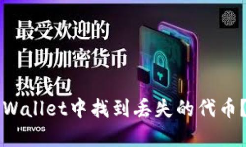 如何在TPWallet中找到丢失的代币？详细指南