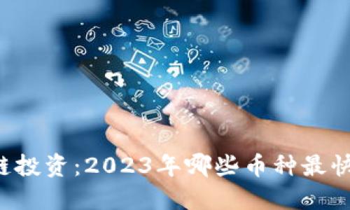 区块链投资：2023年哪些币种最快赚钱？