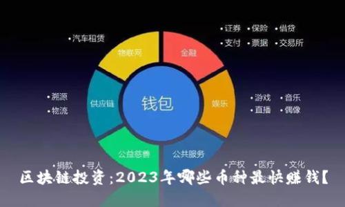 区块链投资：2023年哪些币种最快赚钱？