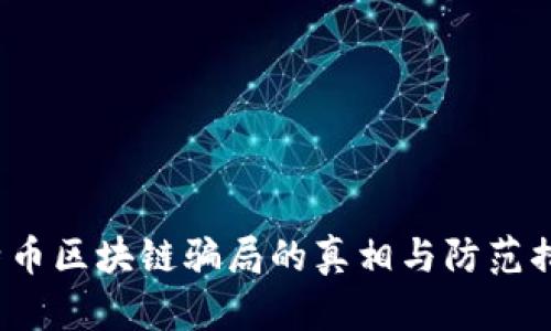 K特币区块链骗局的真相与防范措施