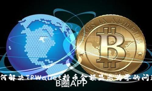 如何解决TPWallet持币金额显示为零的问题？