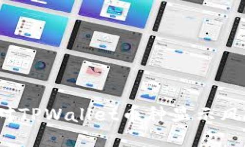 如何应对TPWallet币种显示风险问题？