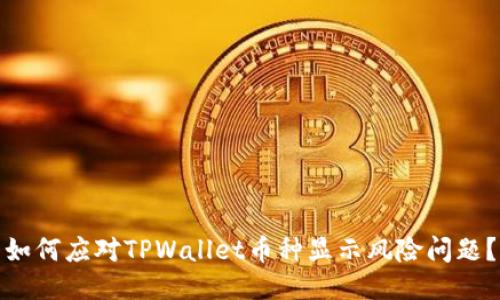 如何应对TPWallet币种显示风险问题？