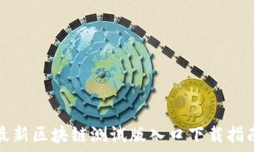   
最新区块链测试版入口下载指南
