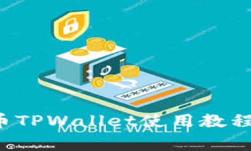详细解析：OK提币TPWallet使用教程及常见问题解答