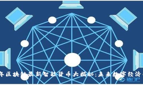 2023年区块链最新智能货币大揭秘：未来数字经济的先锋