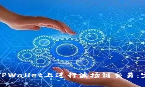 如何在TPWallet上进行波场链交易：完整指南