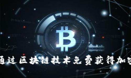 如何通过区块链技术免费获得加密货币